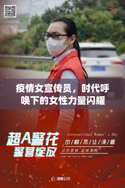 疫情女宣传员，时代呼唤下的女性力量闪耀