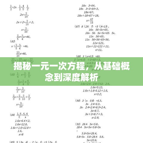 揭秘一元一次方程，从基础概念到深度解析