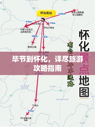 毕节到怀化，详尽旅游攻略指南