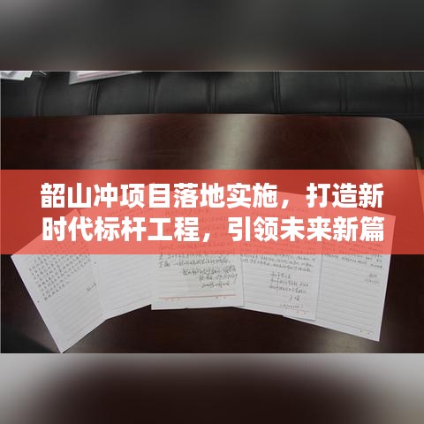 韶山冲项目落地实施，打造新时代标杆工程，引领未来新篇章！