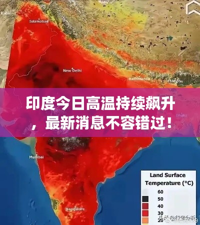 印度今日高温持续飙升，最新消息不容错过！