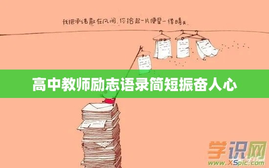 高中教师励志语录简短振奋人心