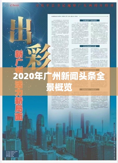 2020年广州新闻头条全景概览
