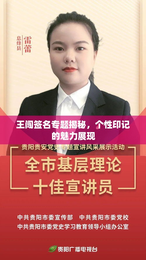 王闯签名专题揭秘，个性印记的魅力展现
