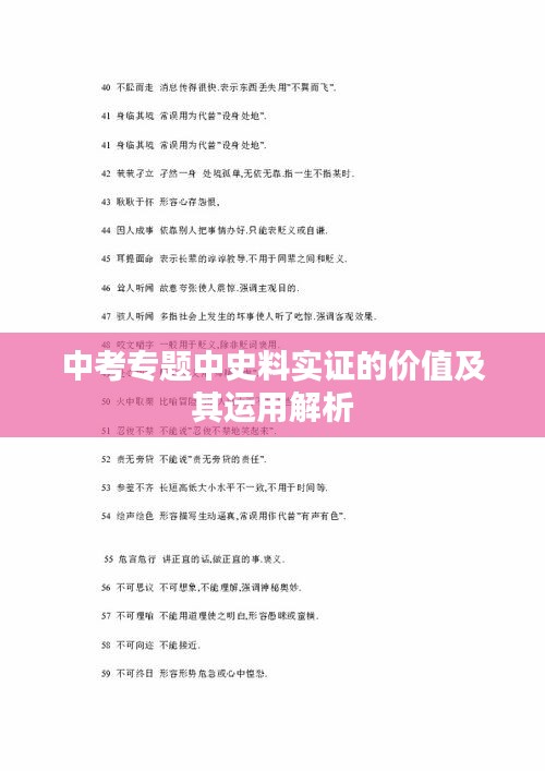 中考专题中史料实证的价值及其运用解析