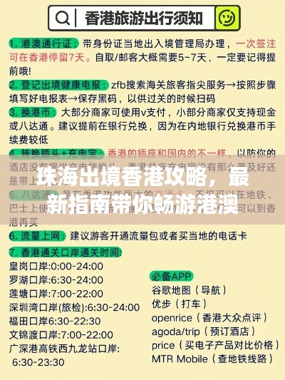 珠海出境香港攻略，最新指南带你畅游港澳