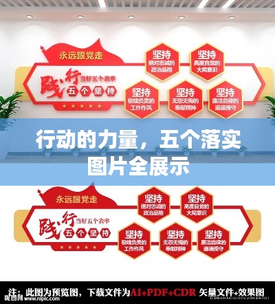 行动的力量，五个落实图片全展示