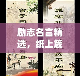 励志名言精选，纸上箴言鼓舞人心