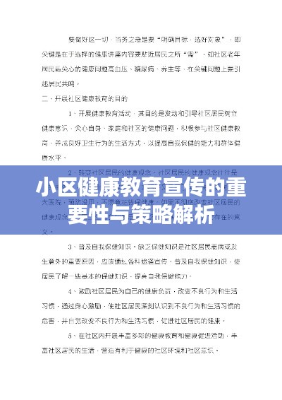 小区健康教育宣传的重要性与策略解析