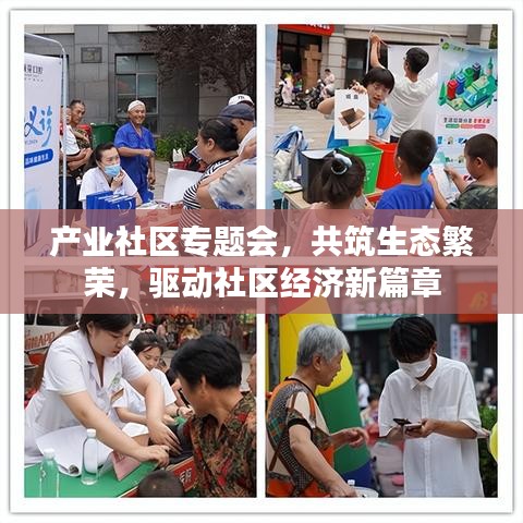 产业社区专题会，共筑生态繁荣，驱动社区经济新篇章