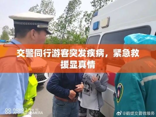 交警同行游客突发疾病，紧急救援显真情