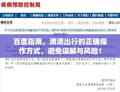 百度指南，滴滴出行的正确操作方式，避免误解与风险！