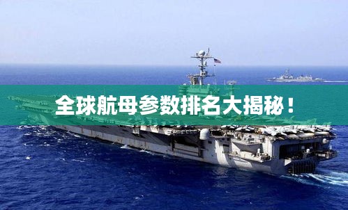 全球航母参数排名大揭秘！