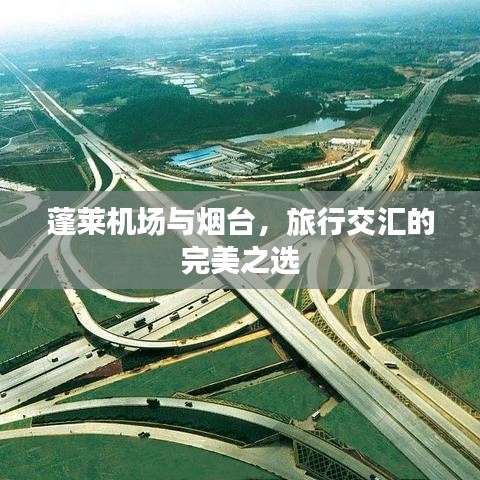 蓬莱机场与烟台，旅行交汇的完美之选