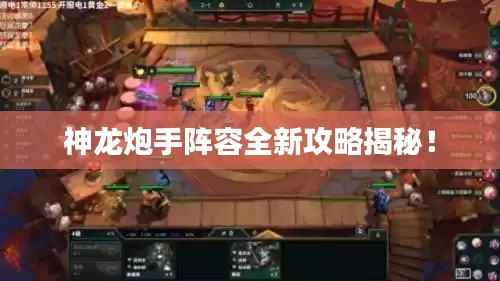 神龙炮手阵容全新攻略揭秘！