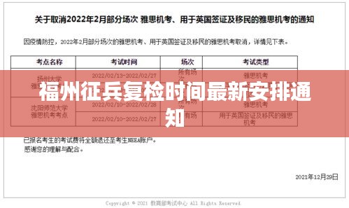 福州征兵复检时间最新安排通知