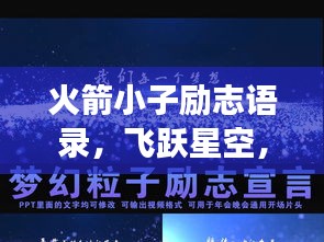 火箭小子励志语录，飞跃星空，追逐梦想的力量之源！