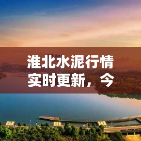 淮北水泥行情实时更新，今日最新消息透露