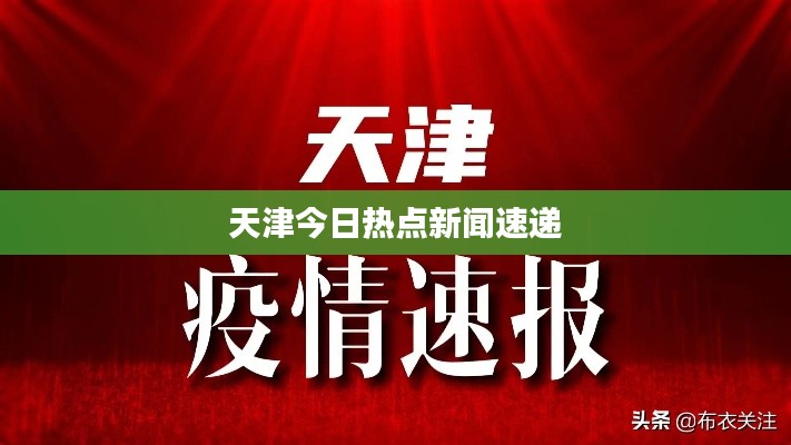 天津今日热点新闻速递