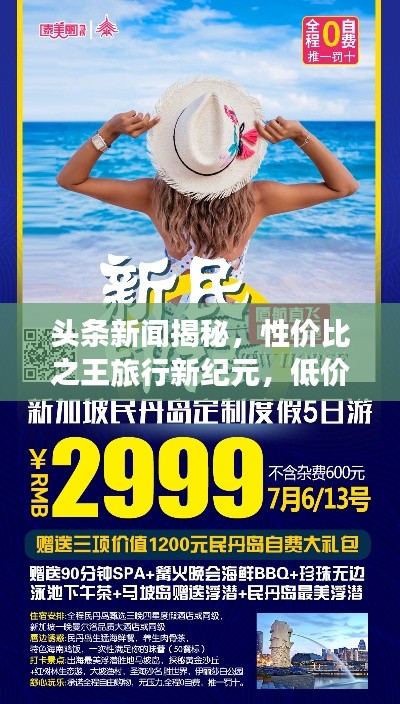 头条新闻揭秘，性价比之王旅行新纪元，低价旅游新体验！