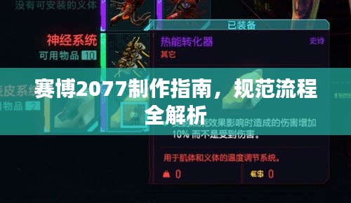 赛博2077制作指南，规范流程全解析