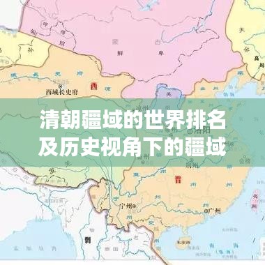 清朝疆域的世界排名及历史视角下的疆域地位揭秘