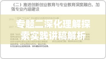 专题二深化理解探索实践讲稿解析