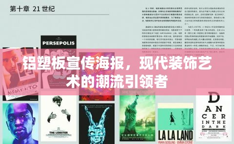 铝塑板宣传海报，现代装饰艺术的潮流引领者