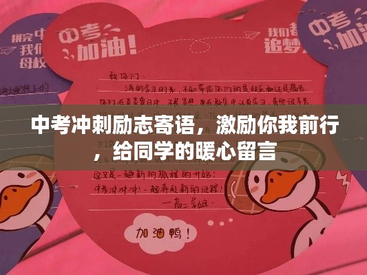 中考冲刺励志寄语，激励你我前行，给同学的暖心留言