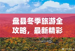 盘县冬季旅游全攻略，最新精彩景点一网打尽！
