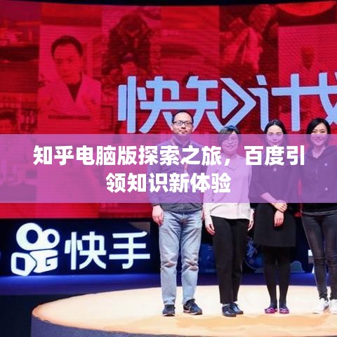 知乎电脑版探索之旅，百度引领知识新体验
