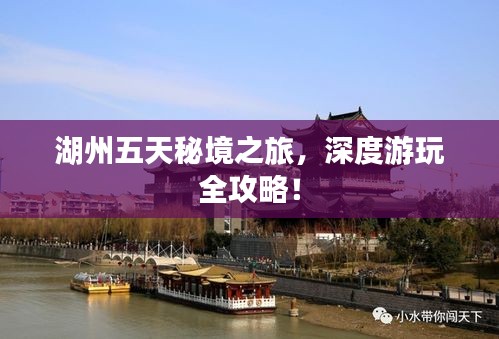 湖州五天秘境之旅，深度游玩全攻略！