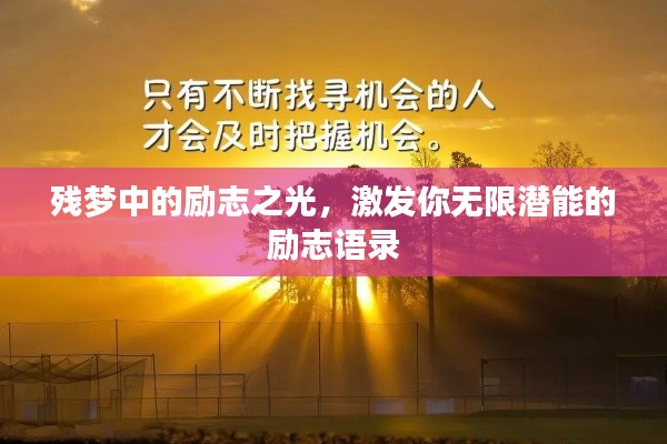 残梦中的励志之光，激发你无限潜能的励志语录