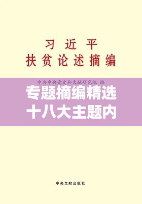 专题摘编精选十八大主题内容，深度解析不容错过
