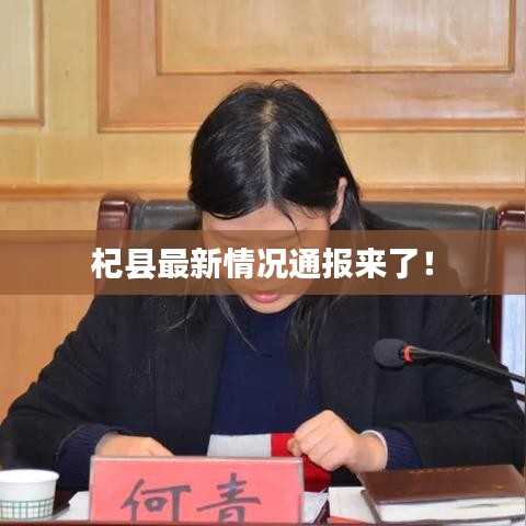 杞县最新情况通报来了！