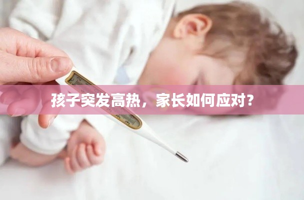 孩子突发高热，家长如何应对？