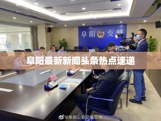 阜阳最新新闻头条热点速递