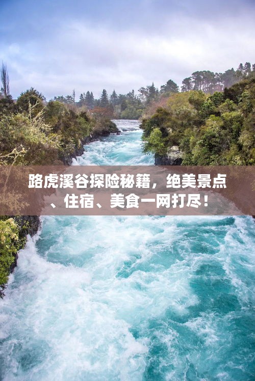 路虎溪谷探险秘籍，绝美景点、住宿、美食一网打尽！