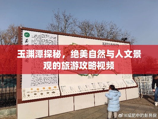 玉渊潭探秘，绝美自然与人文景观的旅游攻略视频