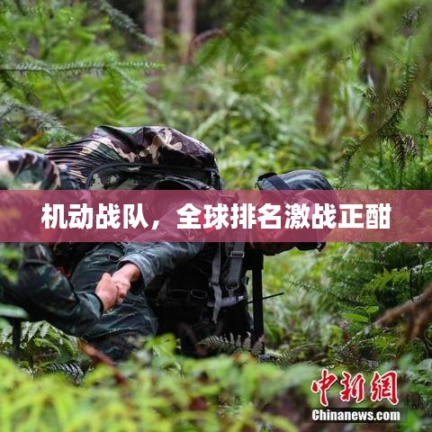 机动战队，全球排名激战正酣
