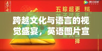 跨越文化与语言的视觉盛宴，英语图片宣传来袭！