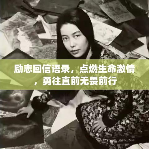 励志回信语录，点燃生命激情，勇往直前无畏前行
