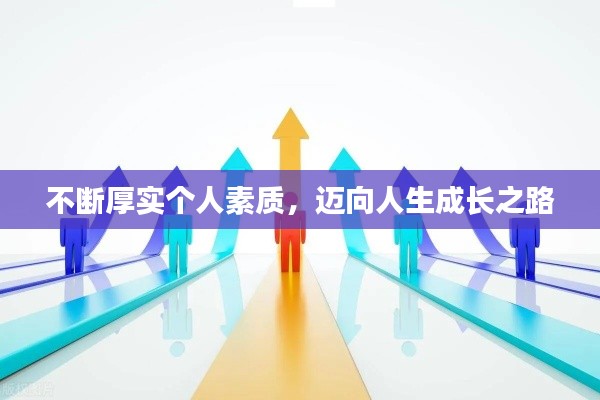不断厚实个人素质，迈向人生成长之路