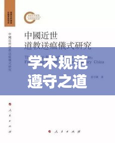学术规范遵守之道，研究者的必修课