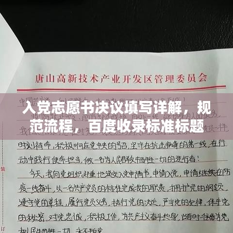 入党志愿书决议填写详解，规范流程，百度收录标准标题