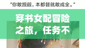 穿书女配冒险之旅，任务不断，肉感满满