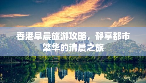 香港早晨旅游攻略，静享都市繁华的清晨之旅