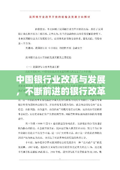 中国银行业改革与发展，不断前进的银行改革实例探究