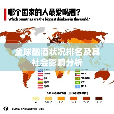 全球酗酒状况排名及其社会影响分析