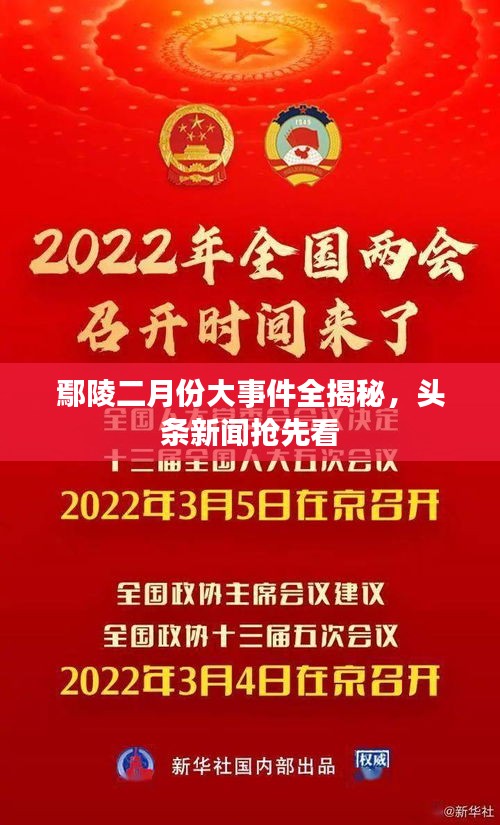 鄢陵二月份大事件全揭秘，头条新闻抢先看